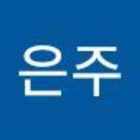 은주